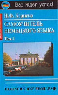 Deutsch ohne Probleme! Самоучитель немецкого языка В 2 т. Т.1.