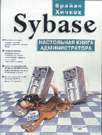 Sybase. Настольная книга администратора