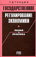 Государственное регулирование экономики: Теория и практика.