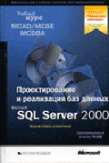 Проектирование и реализация БД SQL Server 2000. Уч.курс /Пер. с анг. (Экзамен 70-229) - 2-е изд. (+CD)