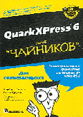 Для чайников: QuarkXPress 6 - (Для сомневающихся)