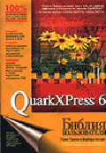 QuarkXPress 6: Библия пользователя / Пер.с англ.