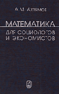 Математика для социологов и экономистов: Учеб. пособие