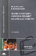 Теория и методика обучения предмету 'Физическая культура': Учеб. пособие для студ. высш. пед. учеб. заведений. - 2-е изд., стер. (Серия:'Высшее профессиональное образование-Педагог