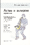 Астма и аллергия: Справочник / Пер. с англ. послесл. В.Д. Прокопенко - (Ваш домашний доктор)