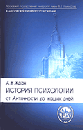 История психологии. От античности до наших дней: Учебник для вузов. - 7-е изд., испр. и доп. (Серии: 'Классический университетский учебник', 'Gaudeamus')