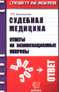 Судебная медицина. Ответы на экзаменационные вопросы: Учебное пособие для вузов .