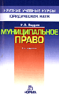 Муниципальное право: Краткий учебный курс. - 2-е изд., перераб. и доп. (Серия 