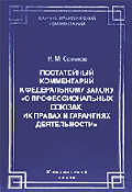 Постатейный комментарий к Закону О профессиональных союзах, их правах и гарантиях деятельности