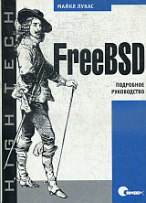 FreeBSD: Подробное руководство /Пер. с англ. Кунивера Ю.