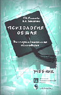 Психология общая: Экспериментальная психология: Учебник. - 3-е изд., испр.