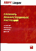 Словарь лекарственных растений (латинский, английский, немецкий, русский): Около 12000 терминов.