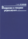 Введение в теорию управления