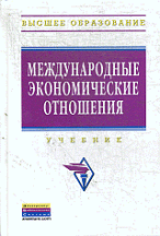 Международные экономические отношения: Учебник (Серия:'Высшее образование')