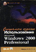 Использование Windows 2000 Professional. Специальное издание: Уч. пос. /Пер. с англ. (+CD)