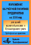 Положение об учетной политике предприятия на 2005 год для целей налогообложения и бухгалтерского учета: Арбитражная практика.