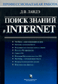 Поиск знаний в Internet: Проофессиональная работа /Пер. с англ. (Серия 