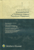 Комментарий к Уголовному кодексу РФ: постатейный / Отв. ред. Л.Л. Кругликов.