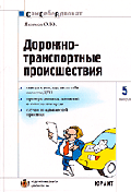 Дорожно-транспортные происшествия: часто задаваемые вопросы, образцы документов - (сам себе адвокат № 5)