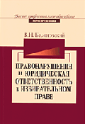 Правонарушения и юридическая ответственность в избирательном праве. Историческая практика и современность: Монография /Под ред. А.Прудникова - (Высшее профессиональное образование)