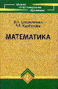 Математика: Учебное пособие. - 3-е изд., перераб. и доп. - (Среднее професиональное образование).