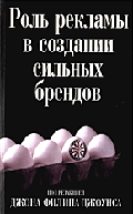 Роль рекламы в создании сильных брендов / Пер. с англ.