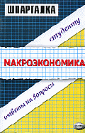 Шпаргалка: Макроэкономика. Ответы