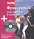 Французский разговорник и словарь Berlitz. 1 книга + 1 аудио CD в упаковке