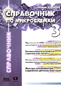 Справочник по микросхемам. Т.3: Многофункциональные аналоговые и цифровые микросхемы для аудио- и видеосистем, телевизионной техники /Пер. с фр. (Серия 