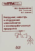 Инструмент, инвентарь и оборудование мясокомбинатов и мясоперерабатывающих предприятий.