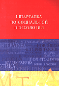 Шпаргалка по социальной психологии: Учебное пособие