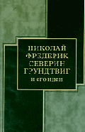 Николай Фредерик Северин Грундтвиг и его идеи.