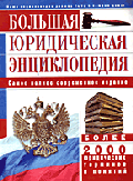 Большая юридическая энциклопедия: самое полное современное издание: более 2000 юридических терминов и понятий.