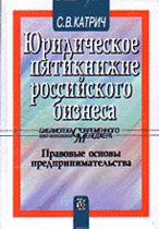 Юридическое пятикнижие российского бизнеса: Правовые основы предпринимательства: Учеб. пособие