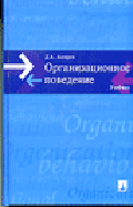 Организационное поведение: Учебник