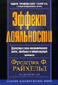 Эффект лояльности: движущие силы экономического роста, прибыли и непреходящей ценности