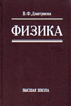 Физика: Учеб. Пособие Для Техникумов - 4-Е Изд. / Дмитриева В.Ф.