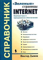 Зеленые страницы Интернет (справочник): Компьютеры и программное обеспечение