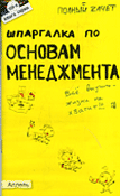 Шпаргалка по основам менеджмента: ответы на экзаменационные билеты - (Полный зачет)