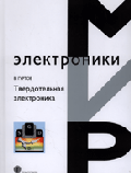 Твердотельная электроника: Учебное пособие - 2-е изд., доп.