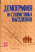 Демография и статистика населения: Учебник