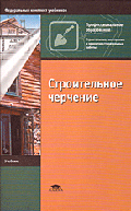 Строительное черчение: Учебник для нач. проф. образования. - 3-е изд., стер. (Серии:'Профессиональное образование-Строительные, монтажные и ремонтно-строительные ра', 'Федеральный.