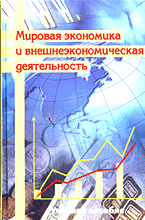 Мировая экономика и внешнеэкономическая деятельность. Учебное пособие