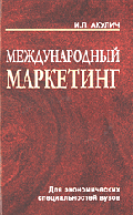 Международный маркетинг: Уч.пос.для экономич.спец.вузов