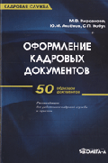 Оформление кадровых документов: 50 образцов документов: Практическое пособие для работников кадровой службы и юристов - 2-е изд., стер.