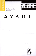 Аудит: учеб. пособие для вузов - (Gaudeamus)