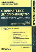 Официальное делопроизводство: виды и формы документов: Новые обязательные правила. Учебно-практическое пособие. - 3-е изд., стер. (Серия:'Делопроизводство')