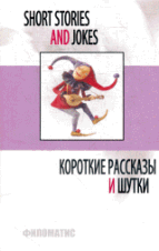 Короткие рассказы и шутки - 5-е изд. перераб. - (English)