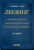 Лизинг: Правовая сущность; Экономические основы; учет и налогообложение. - 2-е изд., исправленное и дополненное