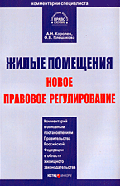 Жилые помещения: новое правовое регулирование. Комментарий к основным постановлениям Правительства РФ в области жилищного законодательства. (Серии:'Комментарий специалиста')